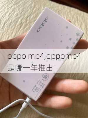 oppo mp4,oppomp4是哪一年推出