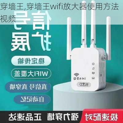 穿墙王,穿墙王wifi放大器使用方法视频