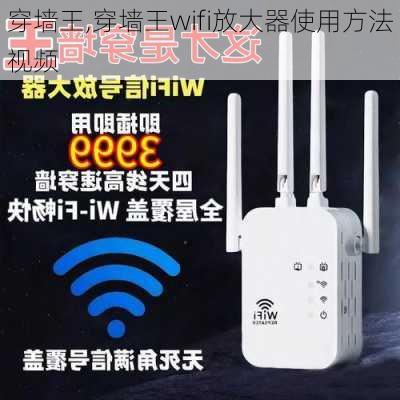 穿墙王,穿墙王wifi放大器使用方法视频