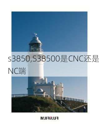 s3850,S38500是CNC还是NC端