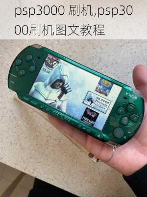 psp3000 刷机,psp3000刷机图文教程