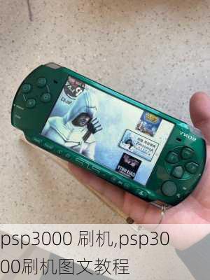 psp3000 刷机,psp3000刷机图文教程