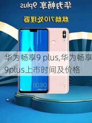 华为畅享9 plus,华为畅享9plus上市时间及价格