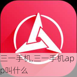 三一手机,三一手机app叫什么