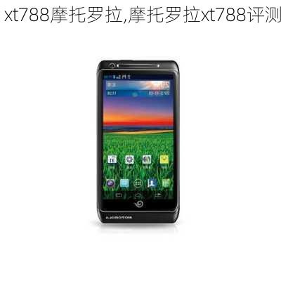 xt788摩托罗拉,摩托罗拉xt788评测