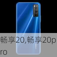 畅享20,畅享20pro