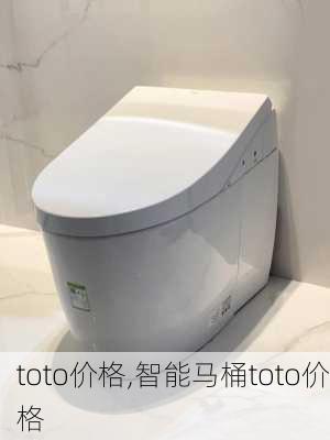 toto价格,智能马桶toto价格