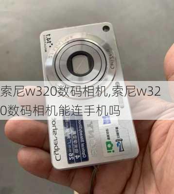 索尼w320数码相机,索尼w320数码相机能连手机吗