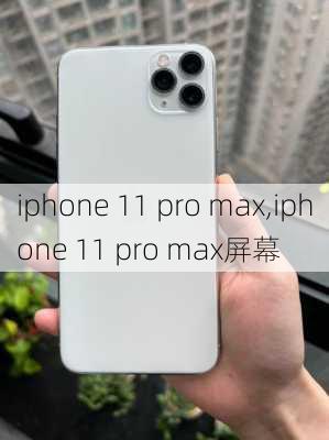 iphone 11 pro max,iphone 11 pro max屏幕