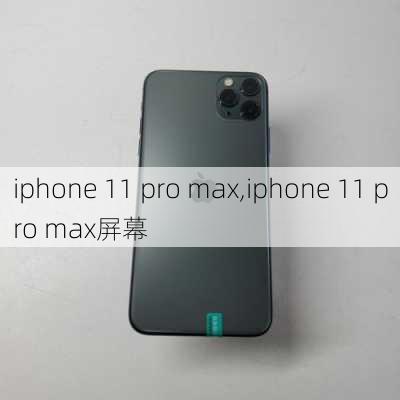 iphone 11 pro max,iphone 11 pro max屏幕