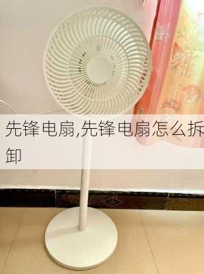 先锋电扇,先锋电扇怎么拆卸