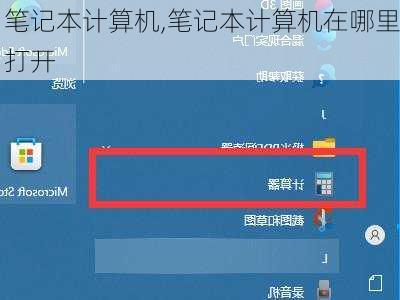 笔记本计算机,笔记本计算机在哪里打开