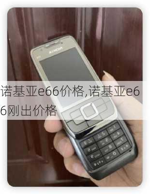 诺基亚e66价格,诺基亚e66刚出价格