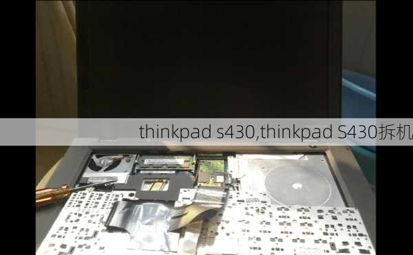 thinkpad s430,thinkpad S430拆机