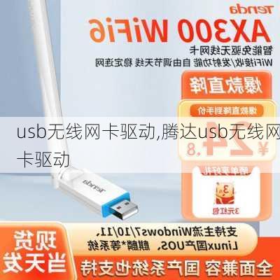 usb无线网卡驱动,腾达usb无线网卡驱动