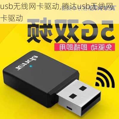 usb无线网卡驱动,腾达usb无线网卡驱动