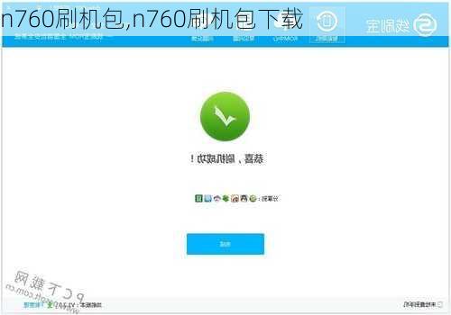 n760刷机包,n760刷机包下载