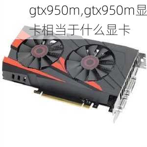 gtx950m,gtx950m显卡相当于什么显卡