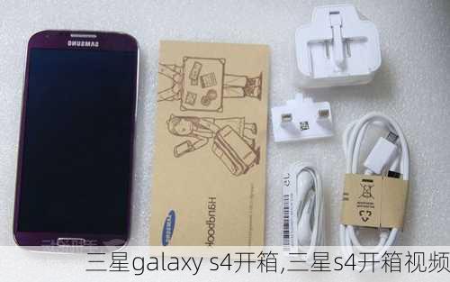 三星galaxy s4开箱,三星s4开箱视频