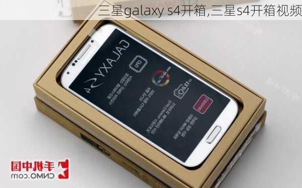 三星galaxy s4开箱,三星s4开箱视频