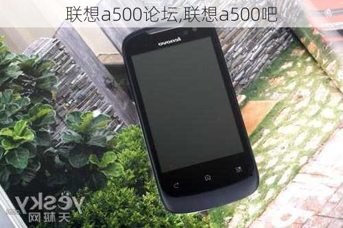 联想a500论坛,联想a500吧