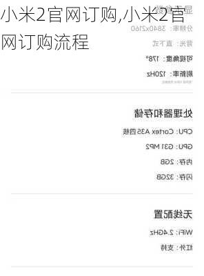 小米2官网订购,小米2官网订购流程