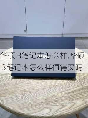 华硕i3笔记本怎么样,华硕i3笔记本怎么样值得买吗