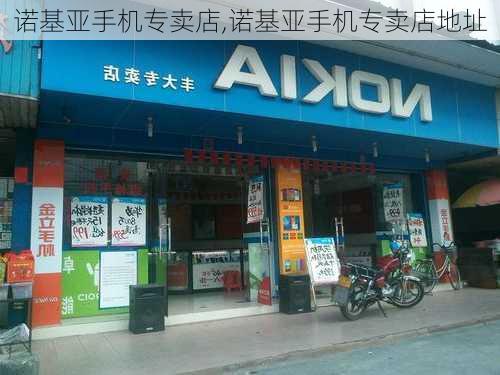 诺基亚手机专卖店,诺基亚手机专卖店地址