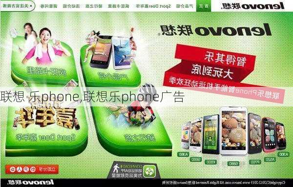 联想 乐phone,联想乐phone广告