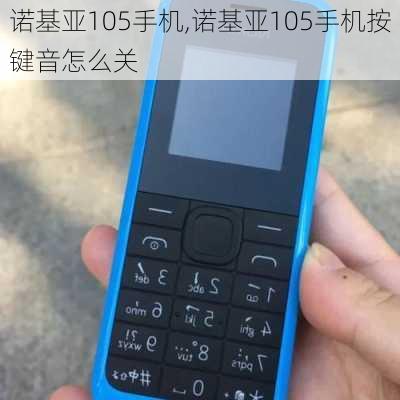 诺基亚105手机,诺基亚105手机按键音怎么关