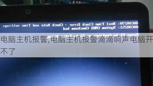 电脑主机报警,电脑主机报警滴滴响声电脑开不了