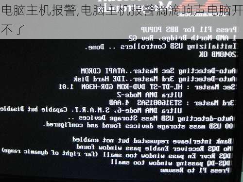 电脑主机报警,电脑主机报警滴滴响声电脑开不了