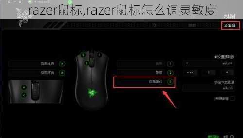 razer鼠标,razer鼠标怎么调灵敏度