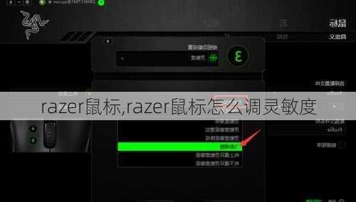 razer鼠标,razer鼠标怎么调灵敏度