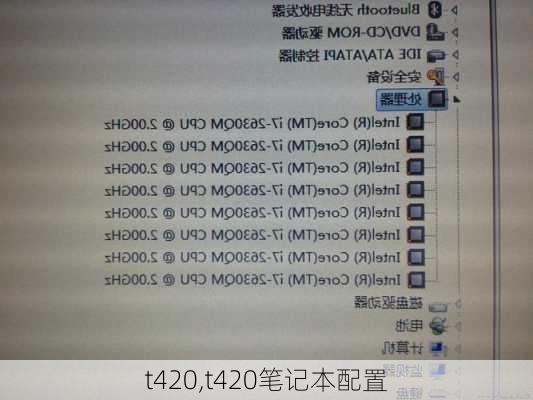 t420,t420笔记本配置