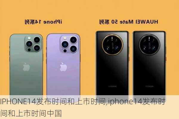 IPHONE14发布时间和上市时间,iphone14发布时间和上市时间中国