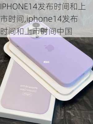 IPHONE14发布时间和上市时间,iphone14发布时间和上市时间中国