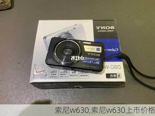 索尼w630,索尼w630上市价格