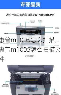 惠普m1005怎么扫描,惠普m1005怎么扫描文件