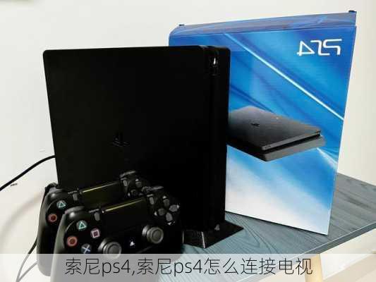 索尼ps4,索尼ps4怎么连接电视