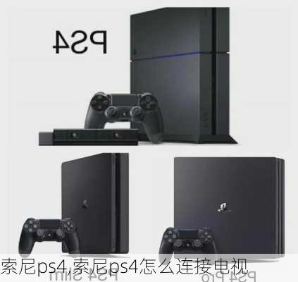 索尼ps4,索尼ps4怎么连接电视