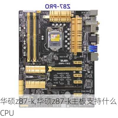 华硕z87-k,华硕z87-k主板支持什么CPU