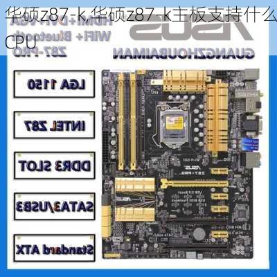 华硕z87-k,华硕z87-k主板支持什么CPU