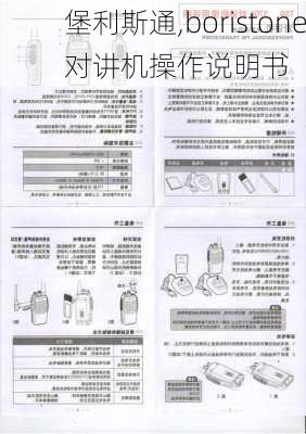 堡利斯通,boristone对讲机操作说明书