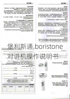 堡利斯通,boristone对讲机操作说明书