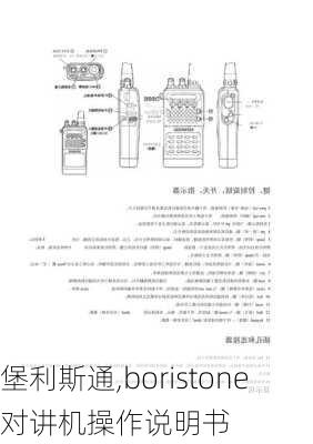 堡利斯通,boristone对讲机操作说明书