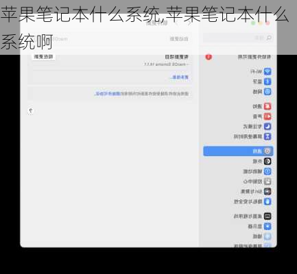 苹果笔记本什么系统,苹果笔记本什么系统啊
