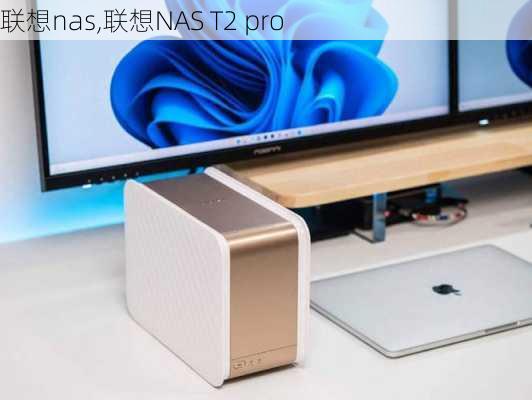 联想nas,联想NAS T2 pro