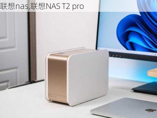 联想nas,联想NAS T2 pro