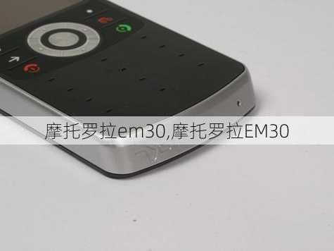 摩托罗拉em30,摩托罗拉EM30